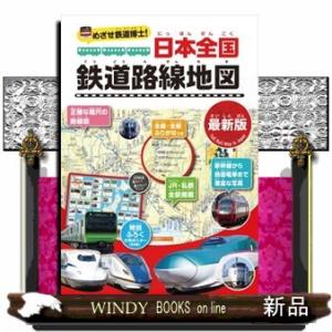 日本全国鉄道路線地図＜最新版＞  めざせ鉄道博士！