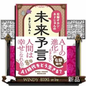 AI時代をどう生きる? 右脳オカン・ネドじゅんの...の商品画像