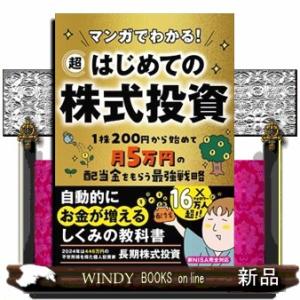 マンガでわかる！　超はじめての株式投資