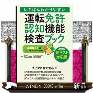 いちばんわかりやすい運転免許認知機能検査ブック  新テスト対応版