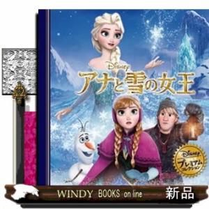 アナと雪の女王　改訂１版