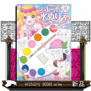 パレット水ぬりえ　フェアリープリンセス