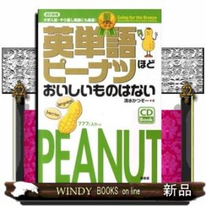 英単語ピーナツほどおいしいものはない　銅メダルコース　改訂新版