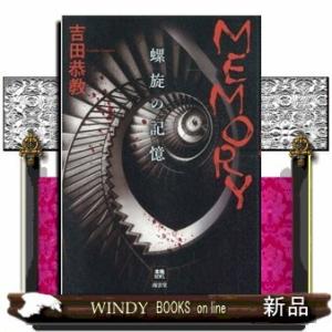 MEMORY螺旋の記憶