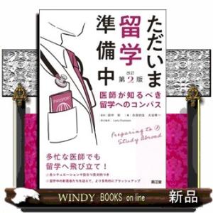 ただいま留学準備中　改訂第２版 医師が知るべき留学へのコンパス 