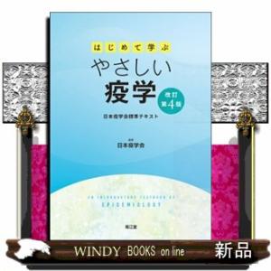 はじめて学ぶやさしい疫学　改訂第４版