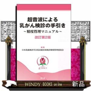超音波による乳がん検診の手引き　改訂第２版  精度管理マニュアル