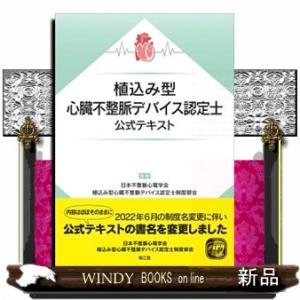植込み型心臓不整脈デバイス認定士公式テキスト