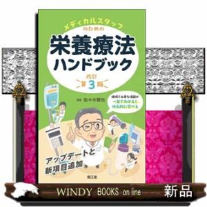 メディカルスタッフのための栄養療法ハンドブック　改訂第３版