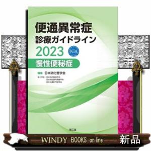 便通異常症診療ガイドライン　慢性便秘症　２０２３