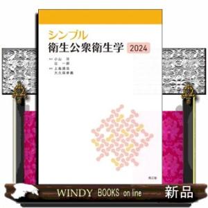 シンプル衛生公衆衛生学　２０２４｜windybooks