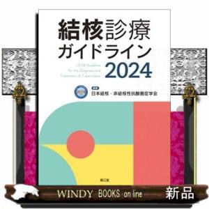 結核診療ガイドライン　２０２４