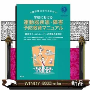 理学療法士のための　学校における運動器疾患・障害予防教育マニュアル  認定スクールトレーナーの活動の...