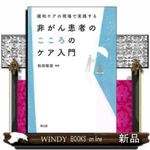 緩和ケアの現場で実践する　非がん患者のこころのケア入門
