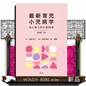 最新育児小児病学 改訂第８版  はじめての小児科学の高価買取価格