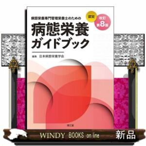 病態栄養専門管理栄養士のための病態栄養ガイドブック　改訂第８版