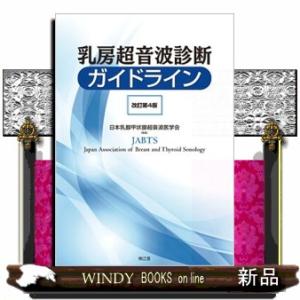 乳房超音波診断ガイドライン　改訂第４版