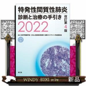 特発性間質性肺炎診断と治療の手引き 2022 改訂第4版  日本呼吸器学会びまん性肺疾患診断・治療ガ...