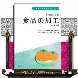 食べ物と健康食品の加工　改訂第２版  健康・栄養科学シリーズ
