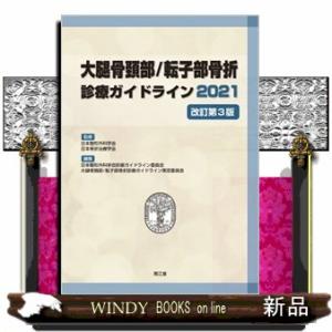 大腿骨頸部／転子部骨折診療ガイドライン　２０２１　改訂第３版