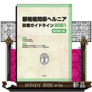 腰椎椎間板ヘルニア診療ガイドライン　２０２１　改訂第３版