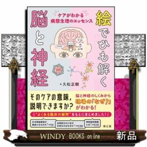 絵でひも解く脳と神経