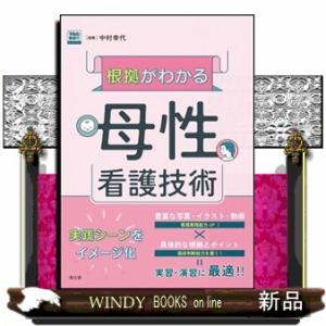 根拠がわかる母性看護技術