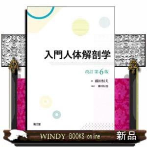 入門人体解剖学　改訂第６版