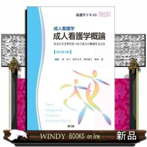 成人看護学　成人看護学概論　改訂第４版
