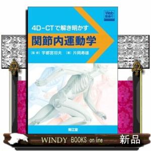 ４ＤーＣＴで解き明かす関節内運動学  Ｗｅｂ動画付