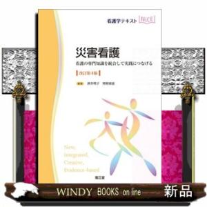 災害看護　改訂第４版  看護の専門知識を統合して実践につなげる