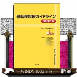 骨転移診療ガイドライン　改訂第２版