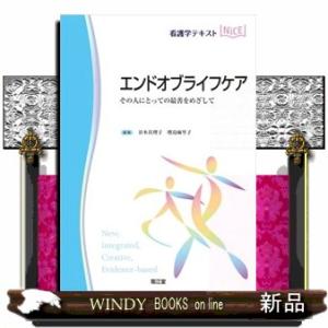 エンドオブライフケア  その人にとっての最善をめざして