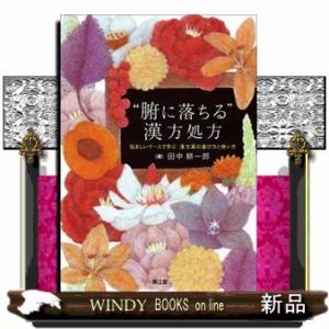 “腑に落ちる”漢方処方  悩ましいケースで学ぶ　漢方薬の選び方と使い方