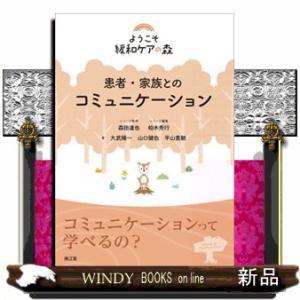 患者・家族とのコミュニケーション  ようこそ緩和ケアの森