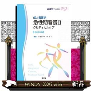 成人看護学　急性期看護　２　改訂第４版  看護学テキストＮｉＣＥ　