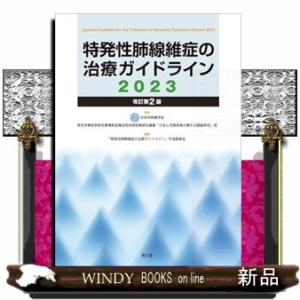 特発性肺線維症の治療ガイドライン　２０２３　改訂第２版