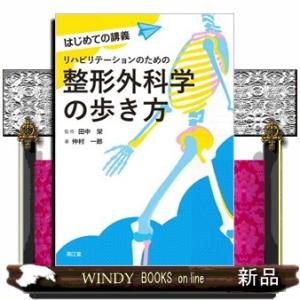 リハビリテーションのための整形外科学の歩き方  はじめての講義