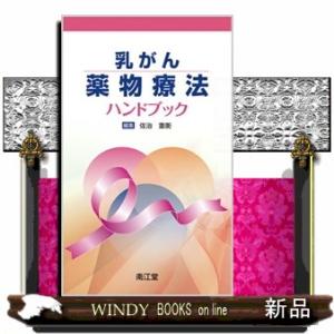 乳がん薬物療法ハンドブック