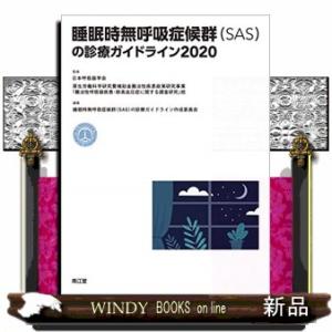 睡眠時無呼吸症候群(SAS)の診療ガイドライン2020