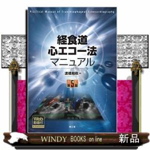 経食道心エコー法マニュアル改訂第5版｜windybooks