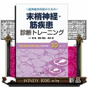 脳神経内科医のための末梢神経・筋疾患診断トレーニング  「電気生理×病理×画像」を読み解く３０ケース
