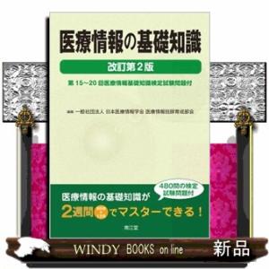医療情報の基礎知識　改訂第２版  第１５〜２０回医療情報基礎知識検定試験問題付