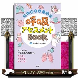 はじめてナースの呼吸アセスメントＢＯＯＫ