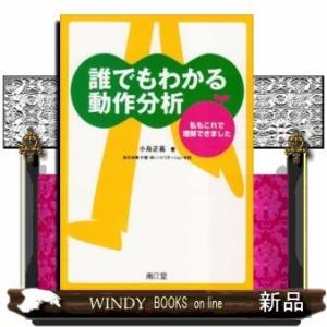 誰でもわかる動作分析私もこれで理解できました