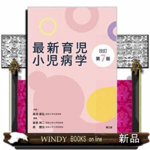 最新育児小児病学 改訂第７版の買取情報