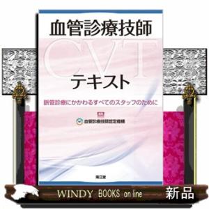 血管診療技師テキスト 脈管診療にかかわるすべてのスタッフのために
