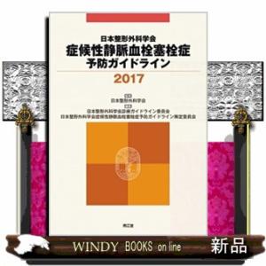 日本整形外科学会症候性静脈血栓塞栓症予防ガイドライン２０１７