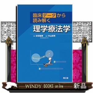 臨床データから読み解く理学療法学