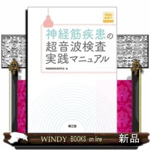 神経筋疾患の超音波検査実践マニュアル  Ｗｅｂ動画付